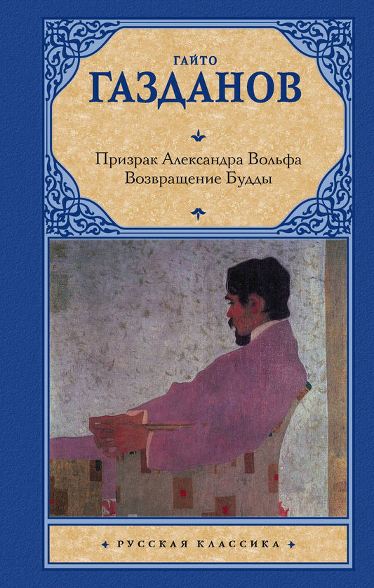 Обложка книги "Газданов: Призрак Александра Вольфа. Возвращение Будды"