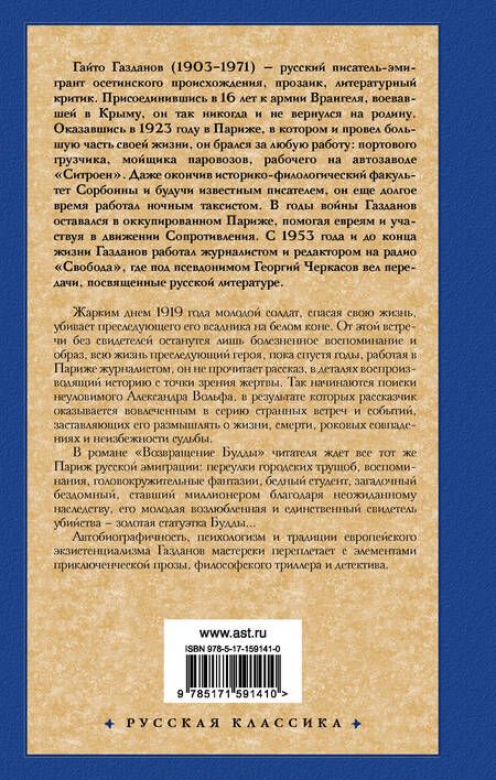 Фотография книги "Газданов: Призрак Александра Вольфа. Возвращение Будды"