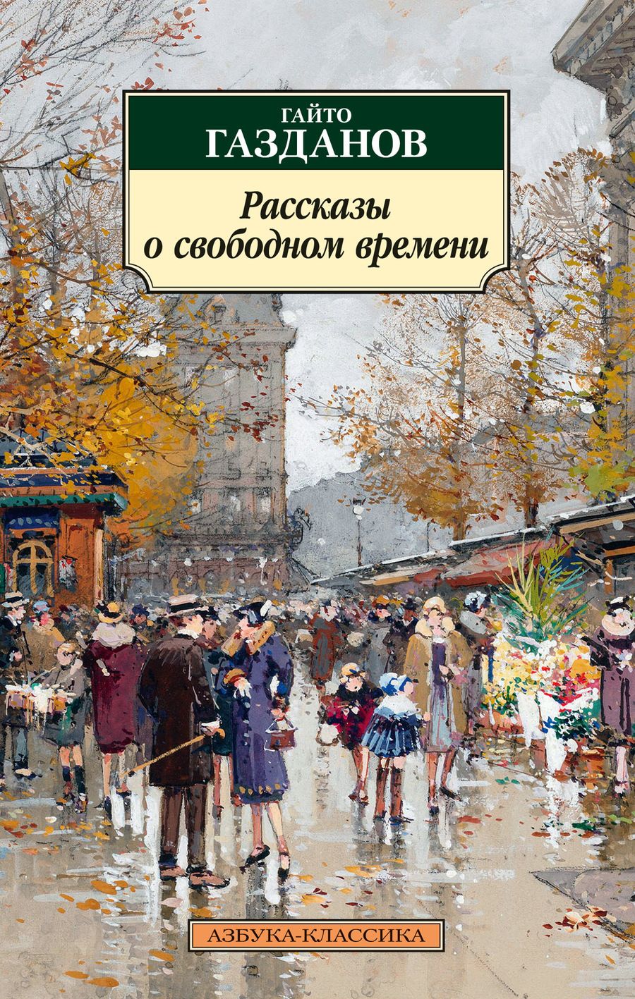 Обложка книги "Газданов: Рассказы о свободном времени"