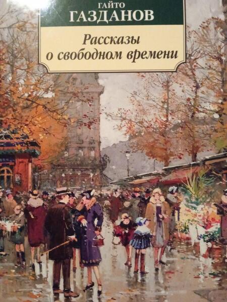 Фотография книги "Газданов: Рассказы о свободном времени"