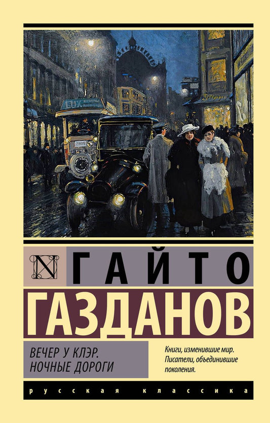 Обложка книги "Газданов: Вечер у Клэр. Ночные дороги"