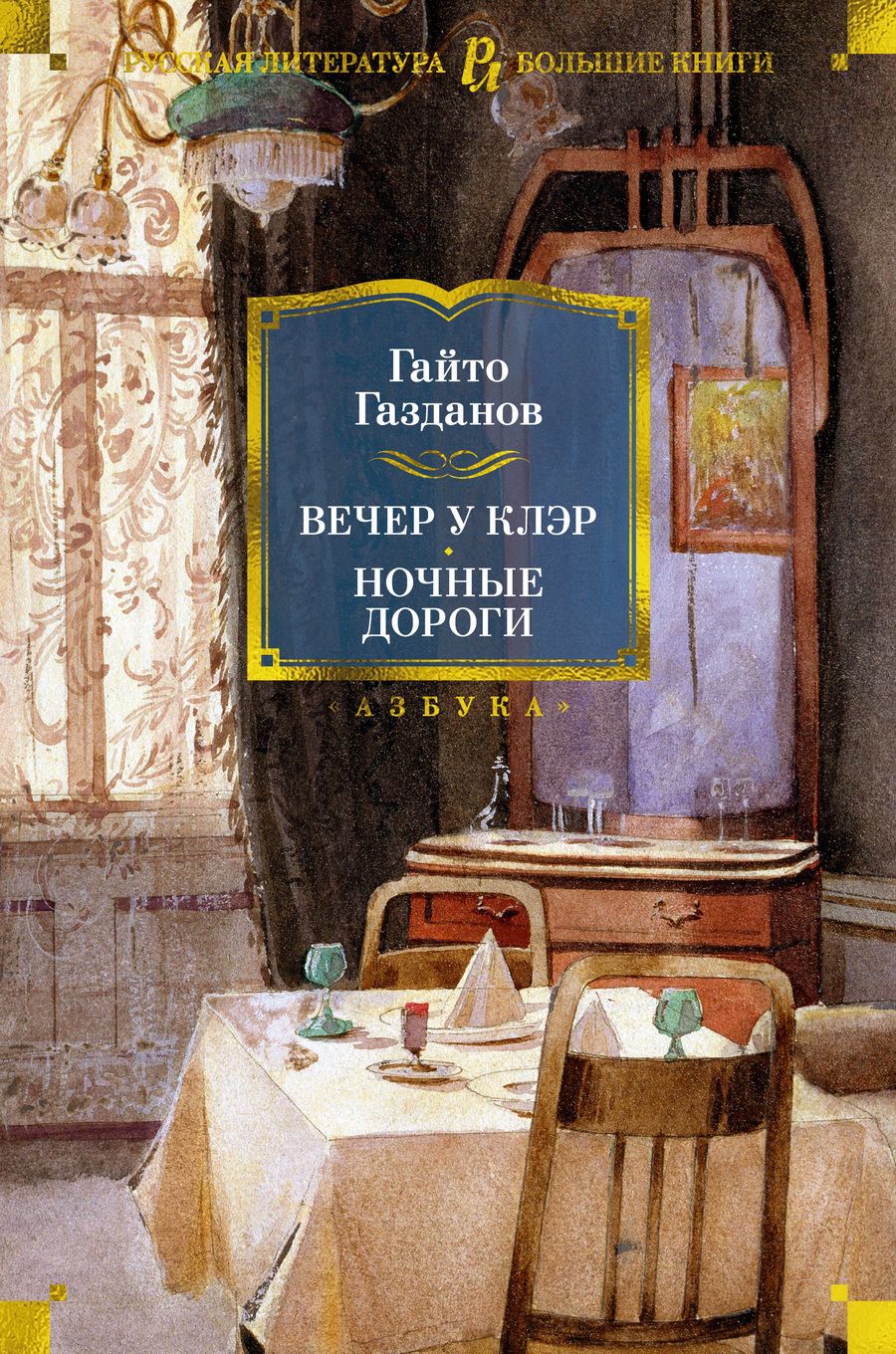 Обложка книги "Газданов: Вечер у Клэр. Ночные дороги"