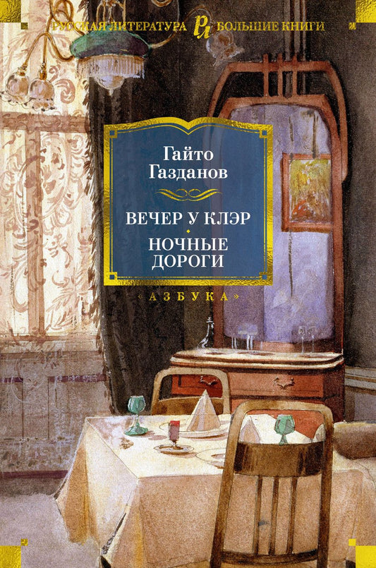 Обложка книги "Газданов: Вечер у Клэр. Ночные дороги"