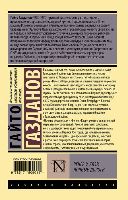 Фотография книги "Газданов: Вечер у Клэр. Ночные дороги"