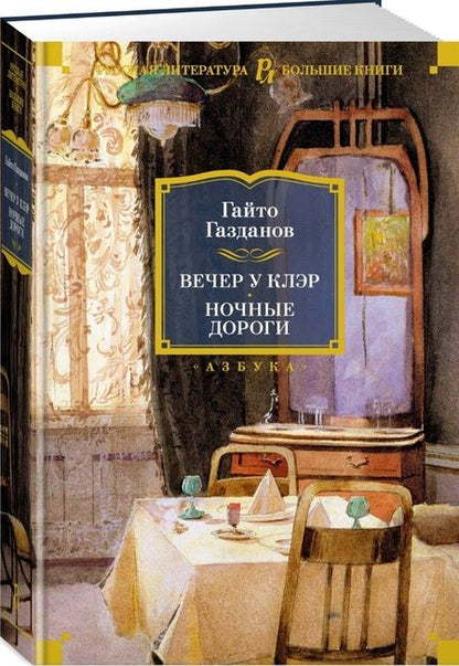 Фотография книги "Газданов: Вечер у Клэр. Ночные дороги"