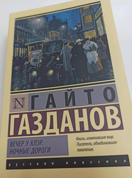 Фотография книги "Газданов: Вечер у Клэр. Ночные дороги"