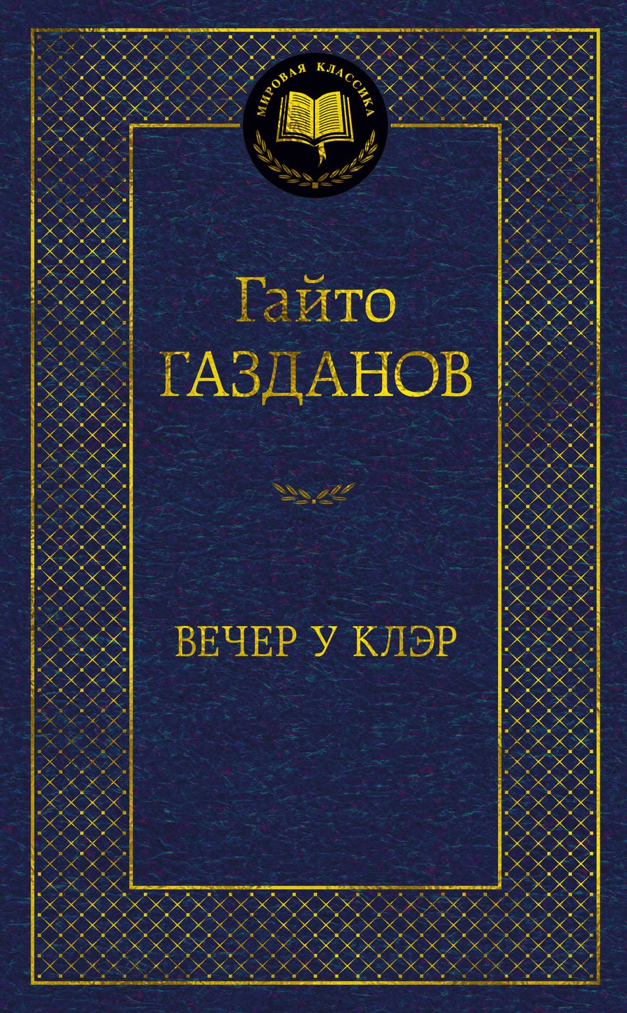 Обложка книги "Газданов: Вечер у Клэр"