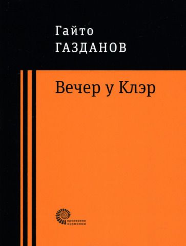 Обложка книги "Газданов: Вечер у Клэр"
