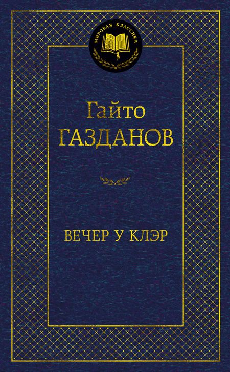 Фотография книги "Газданов: Вечер у Клэр"