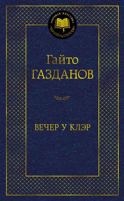 Фотография книги "Газданов: Вечер у Клэр"