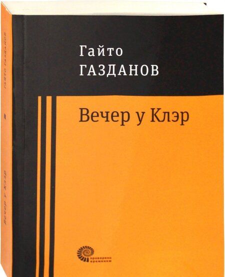 Фотография книги "Газданов: Вечер у Клэр"