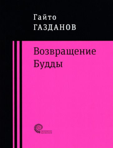 Обложка книги "Газданов: Возвращение Будды"