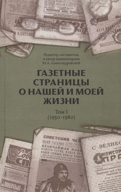 Обложка книги "Газетные страницы о нашей и моей жизни. Том 1 (1950-1980)"