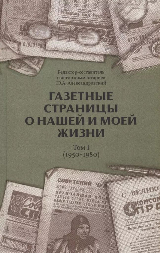 Обложка книги "Газетные страницы о нашей и моей жизни. Том 1 (1950-1980)"