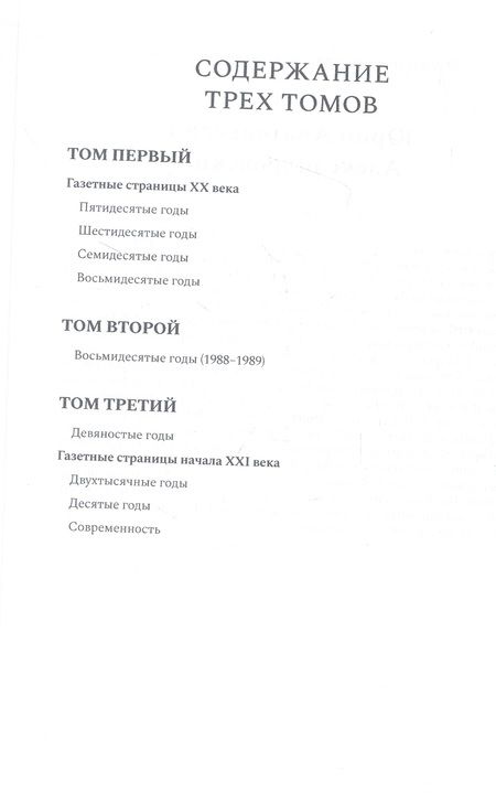 Фотография книги "Газетные страницы о нашей и моей жизни. Том 1 (1950-1980)"