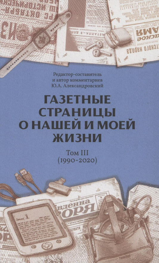Обложка книги "Газетные страницы о нашей и моей жизни. Том 3 (1990-2020)"