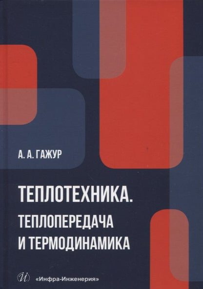 Обложка книги "Гажур: Теплотехника. Теплопередача и термодинамика. Учебник"