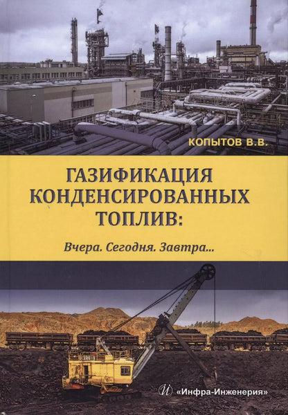 Обложка книги "Газификация конденсированных топлив. Вчера. Сегодня. Завтра… Учебно-методическое пособие"