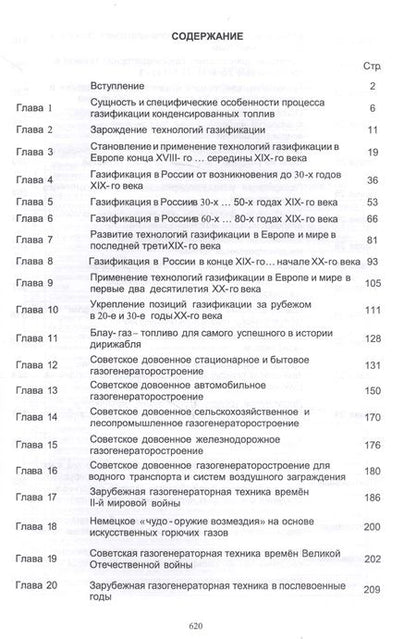 Фотография книги "Газификация конденсированных топлив. Вчера. Сегодня. Завтра… Учебно-методическое пособие"