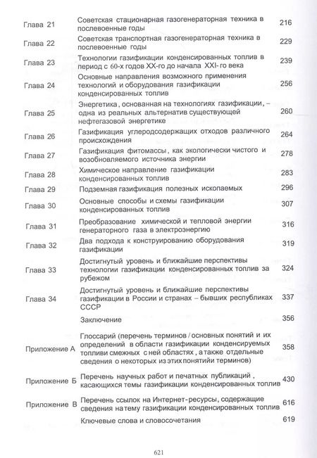 Фотография книги "Газификация конденсированных топлив. Вчера. Сегодня. Завтра… Учебно-методическое пособие"