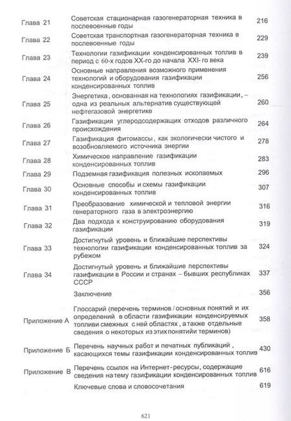 Фотография книги "Газификация конденсированных топлив. Вчера. Сегодня. Завтра… Учебно-методическое пособие"