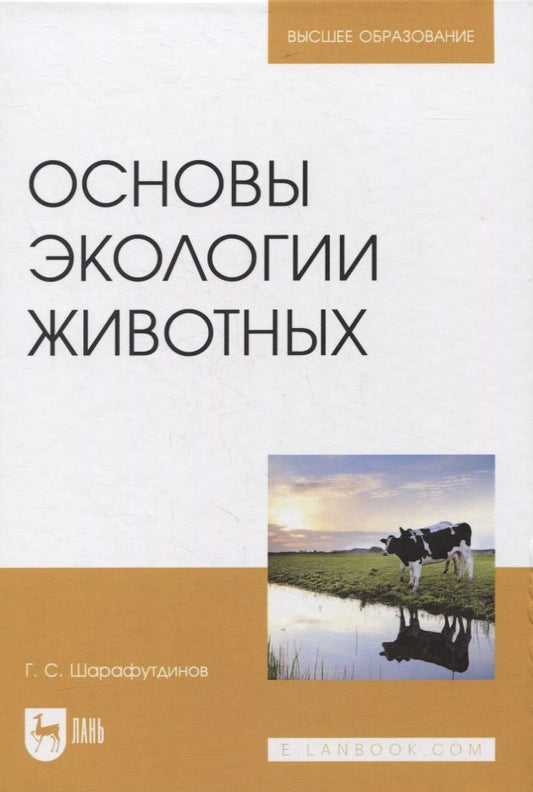 Обложка книги "Газимзян Шарафутдинов: Основы экологии животных. Учебное пособие для вузов"