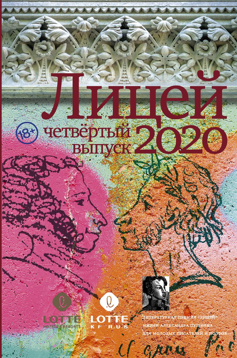 Обложка книги "Газизов, Кубрин, Какурина: Лицей 2020. Четвёртый выпуск"