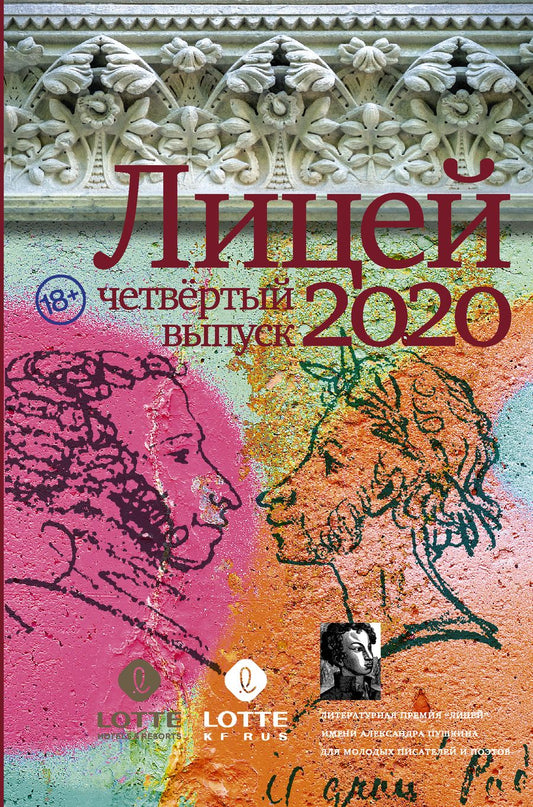 Обложка книги "Газизов, Кубрин, Какурина: Лицей 2020. Четвёртый выпуск"