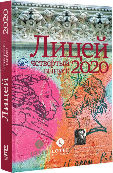 Фотография книги "Газизов, Кубрин, Какурина: Лицей 2020. Четвёртый выпуск"