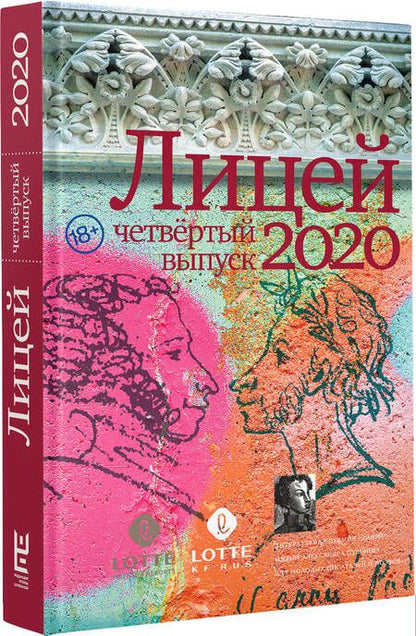 Фотография книги "Газизов, Кубрин, Какурина: Лицей 2020. Четвёртый выпуск"
