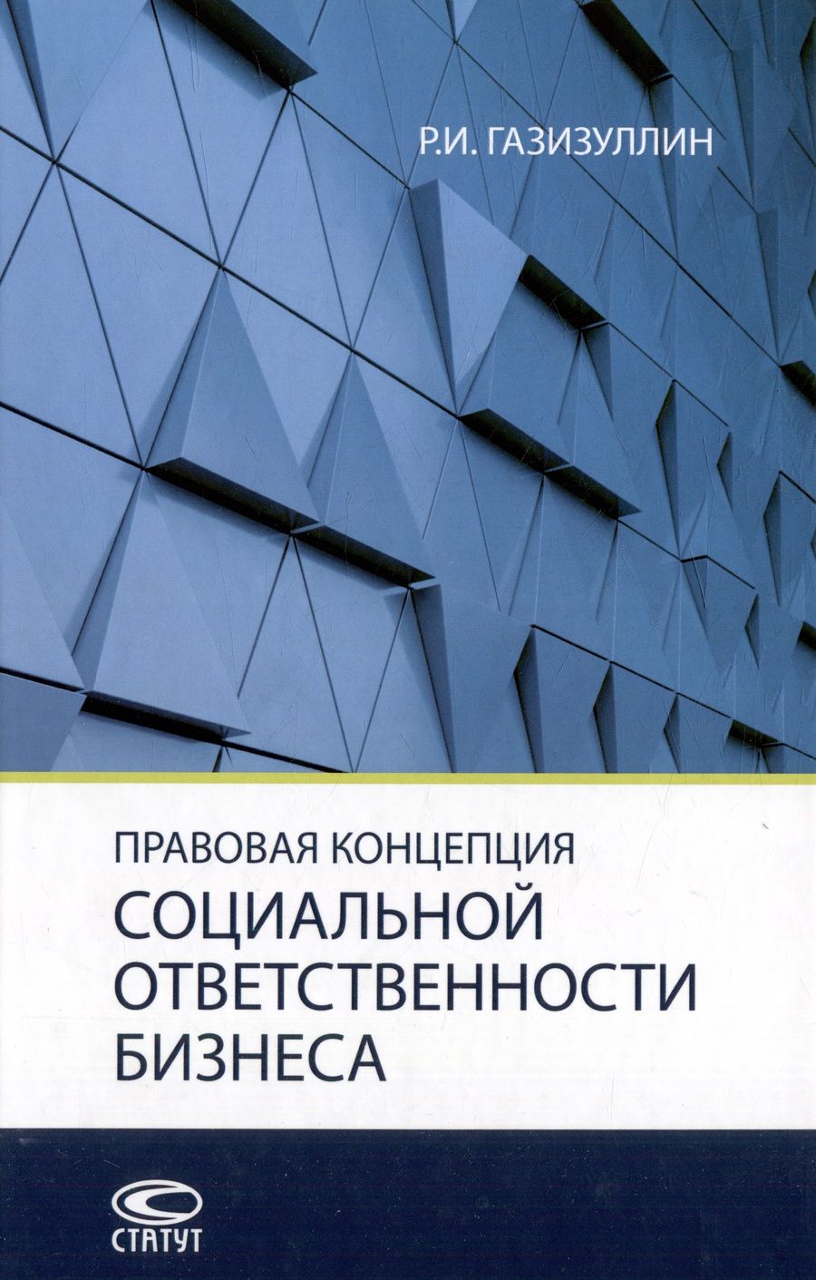 Обложка книги "Газизуллин: Правовая концепция социальной ответственности бизнеса. Монография"