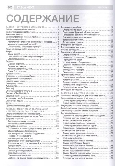 Фотография книги "ГАЗон NEXT выпуск с 2014 г. Дизельный двигатель ЯМЗ-5344, газовый двигатель ЯМЗ-53444 CNG. Руководство по эксплуатации, техническому обслуживанию и ремонту в фотографиях"