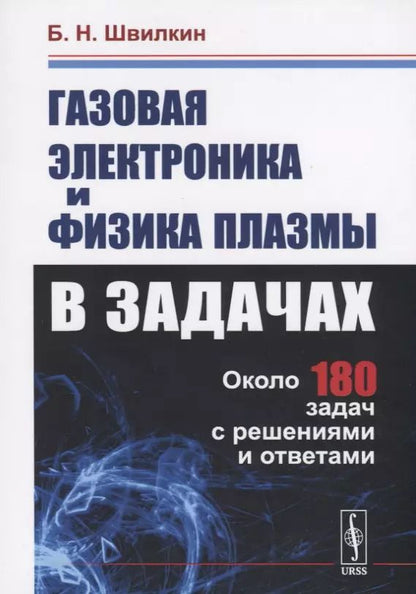 Обложка книги "Газовая электроника и физика плазмы в задачах. Около 180 задач с решениями и ответами"