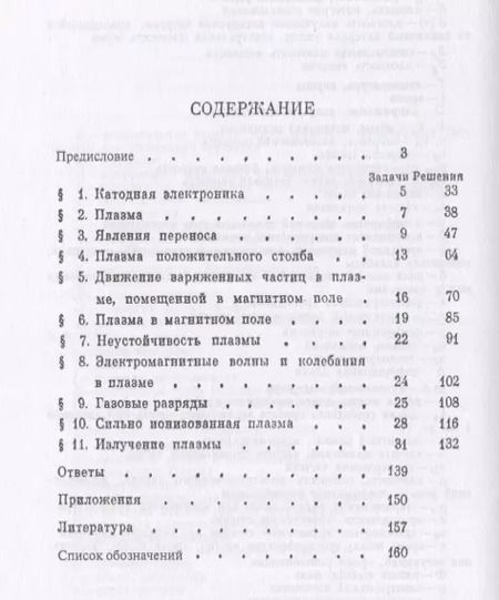 Фотография книги "Газовая электроника и физика плазмы в задачах. Около 180 задач с решениями и ответами"