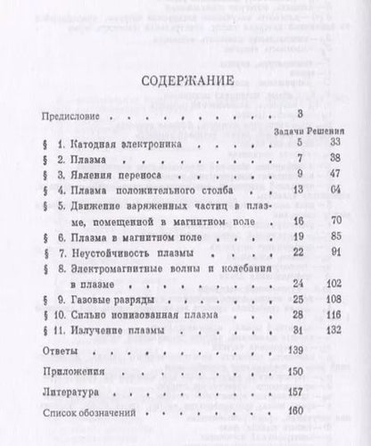 Фотография книги "Газовая электроника и физика плазмы в задачах. Около 180 задач с решениями и ответами"