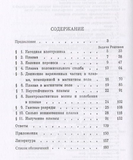 Фотография книги "Газовая электроника и физика плазмы в задачах. Около 180 задач с решениями и ответами"