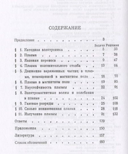 Фотография книги "Газовая электроника и физика плазмы в задачах. Около 180 задач с решениями и ответами"