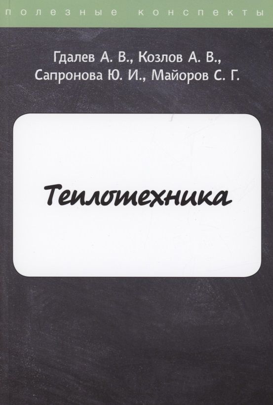 Обложка книги "Гдалев: Теплотехника "