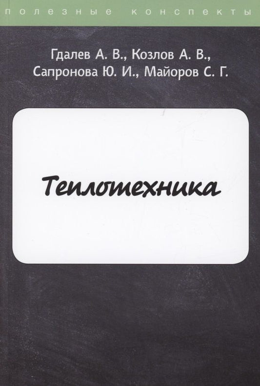 Обложка книги "Гдалев: Теплотехника "
