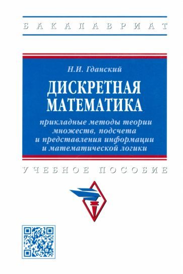 Обложка книги "Гданский: Дискретная математика. Прикладные методы теории множеств, подсчета и представления информации"