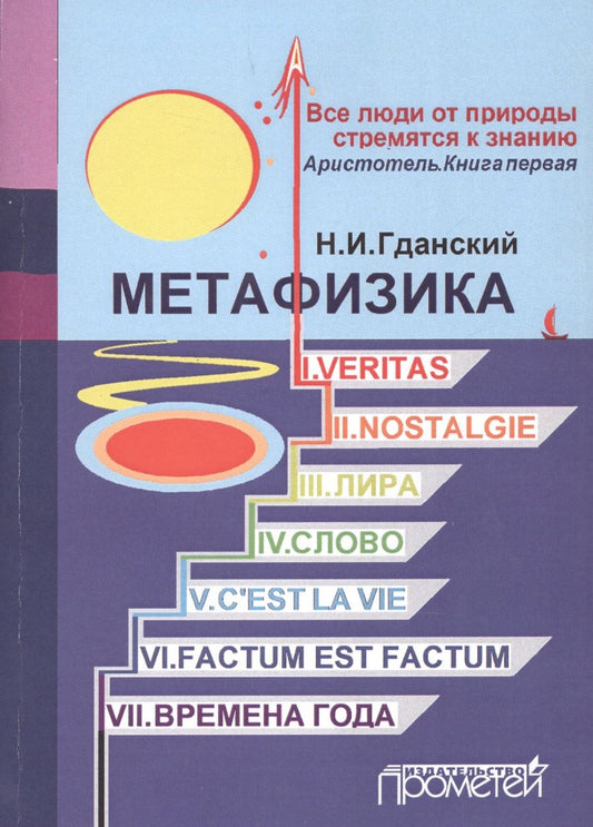 Обложка книги "Гданский: Метафизика: I. Veritas. II. Nostalgie. III. Лира. IV. Слово. V. C'estla vie. VI. Factum Est. Factum"