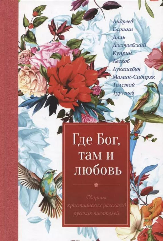 Обложка книги "Где Бог, там и любовь. Сборник произведений русских писателей"