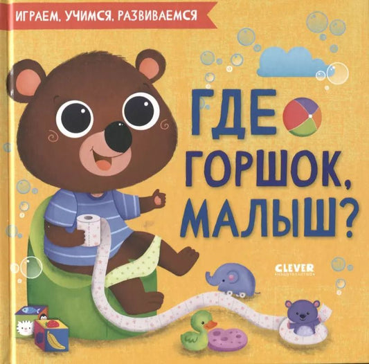 Обложка книги "Где горшок, малыш?"