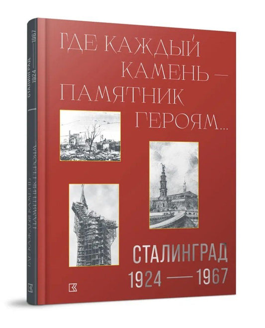 Обложка книги "«Где каждый камень - памятник героям…». Сталинград. 1927–1967"