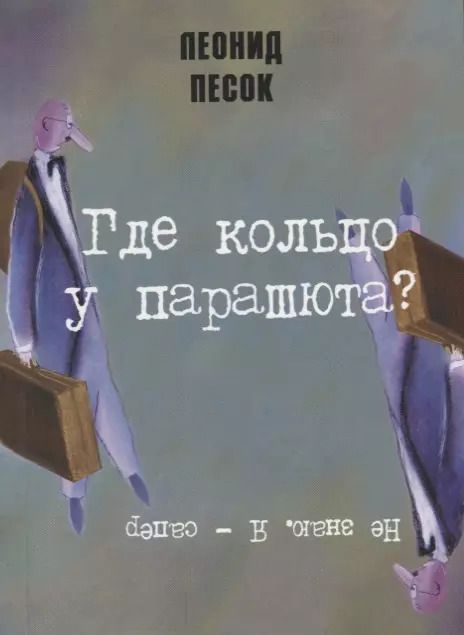 Обложка книги "Где кольцо у парашюта?"