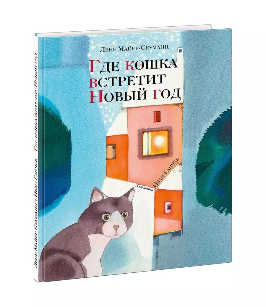 Обложка книги "Где кошка встретит Новый год"