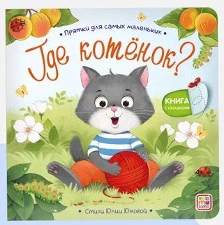 Обложка книги "Где котенок? Прятки для самых маленьких"