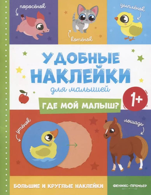 Обложка книги "Где мой малыш? Удобные наклейки для малышей (1+)"