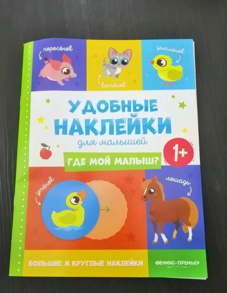 Фотография книги "Где мой малыш? Удобные наклейки для малышей (1+)"