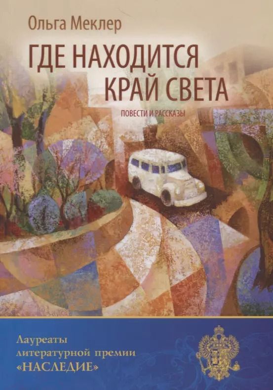 Обложка книги "Где находится край света: повести и рассказы"
